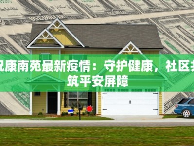 祝康南苑最新疫情：守护健康，社区共筑平安屏障
