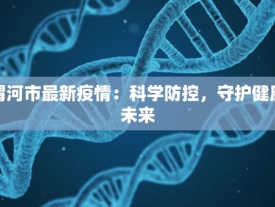 嘉兴最新疫情海宁封城：守护家园的温暖力量