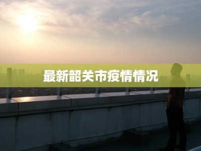 最新韶关市疫情情况