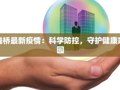 钱桥最新疫情：科学防控，守护健康家园