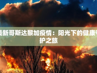 最新疫情封路通告最新