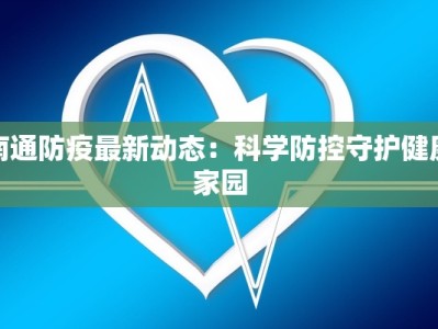 南通防疫最新动态：科学防控守护健康家园