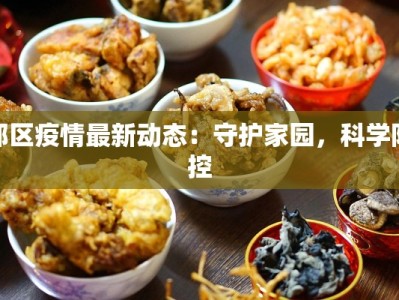 郊区疫情最新动态：守护家园，科学防控