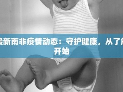 凤台最新疫情最新通报