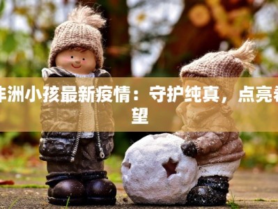 天星桥疫情最新通报