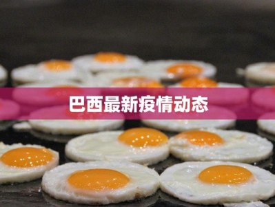 巴西最新疫情动态