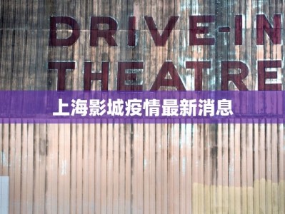 上海影城疫情最新消息