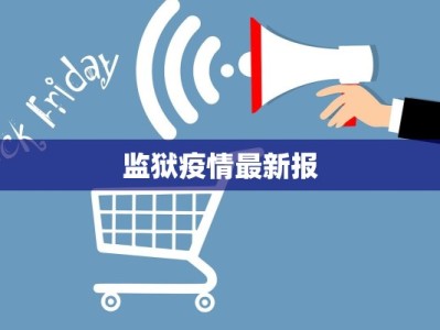 监狱疫情最新报