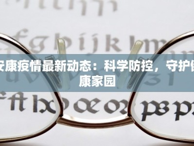 翔安疫情最新报道：守护家园，科学防控共筑健康防线