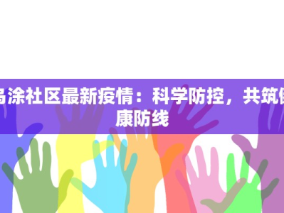 乌涂社区最新疫情：科学防控，共筑健康防线
