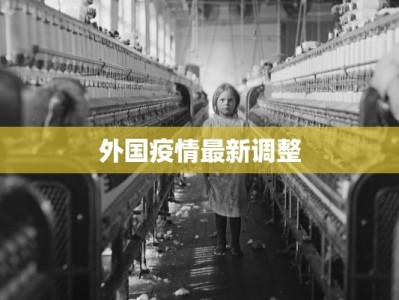 外国疫情最新调整