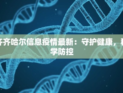 齐齐哈尔信息疫情最新：守护健康，科学防控
