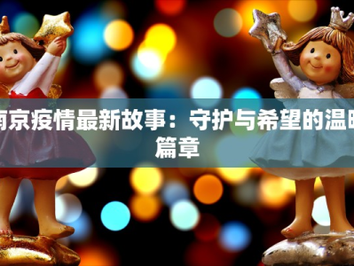 南京疫情最新故事：守护与希望的温暖篇章