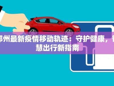 郑州最新疫情移动轨迹：守护健康，智慧出行新指南