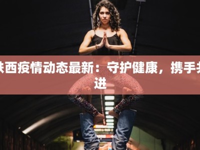 呼市最新疫情及管控