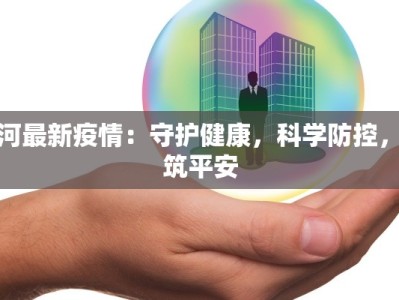 通河最新疫情：守护健康，科学防控，共筑平安