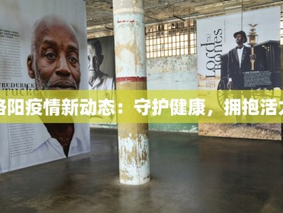洛阳疫情新动态：守护健康，拥抱活力