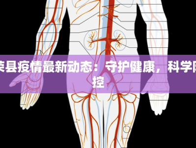 荣县疫情最新动态：守护健康，科学防控