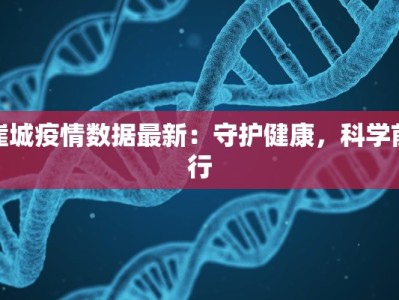 崖城疫情数据最新：守护健康，科学前行