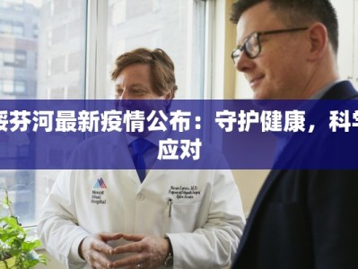 绥芬河最新疫情公布：守护健康，科学应对
