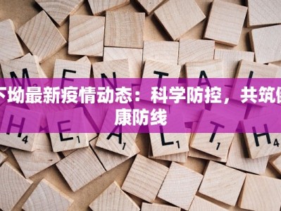 下坳最新疫情动态：科学防控，共筑健康防线