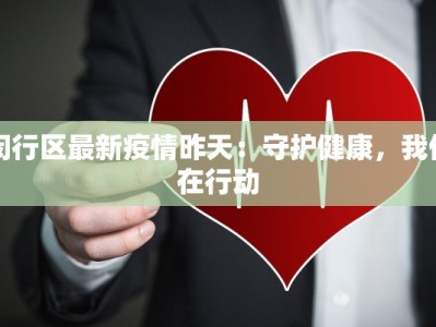 闵行区最新疫情昨天：守护健康，我们在行动