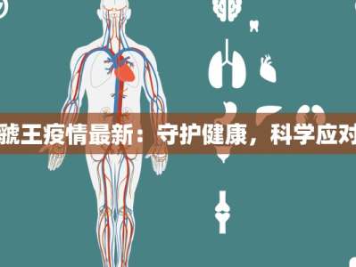 虢王疫情最新：守护健康，科学应对