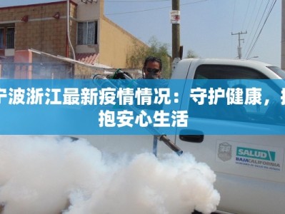 宁波浙江最新疫情情况：守护健康，拥抱安心生活