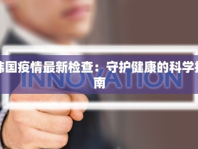 温江防疫最新通告疫情