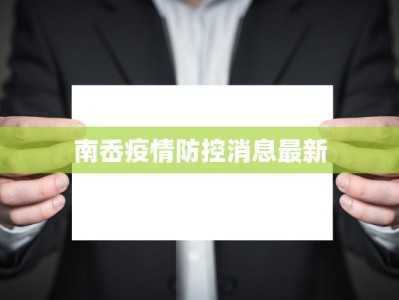 南岙疫情防控消息最新