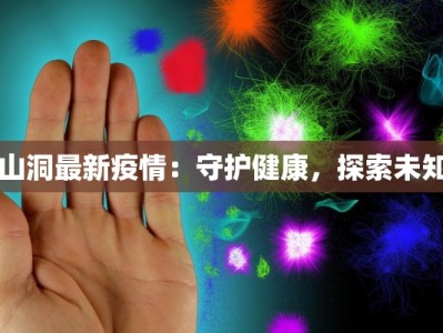 山洞最新疫情：守护健康，探索未知