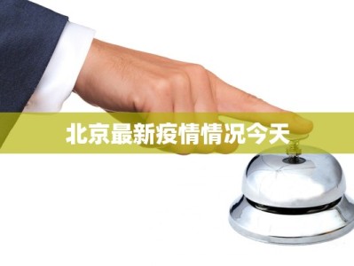 最新重庆秀山疫情情况：科学防控，守护健康家园