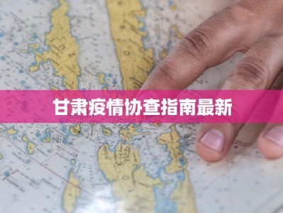 山东疫情最新规定