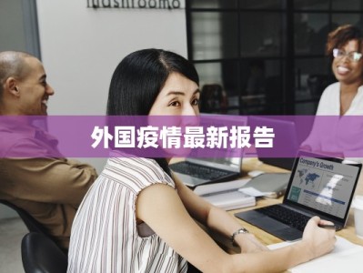 外国疫情最新报告