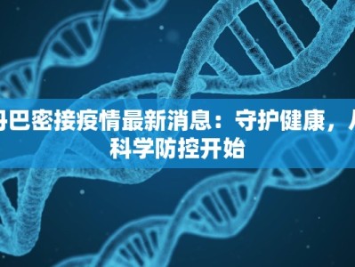 丹巴密接疫情最新消息：守护健康，从科学防控开始