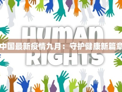 无锡杭州疫情最新消息：理性应对，守护健康