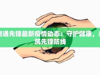 泸沽湖最新疫情公告