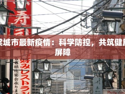 临县疫情最新轨迹