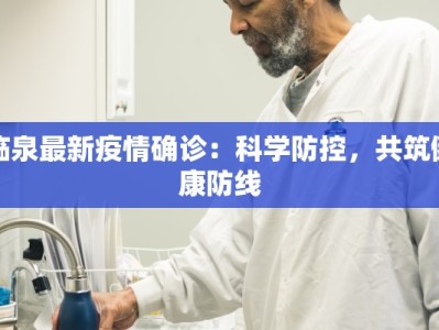 临泉最新疫情确诊：科学防控，共筑健康防线