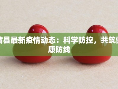蒲县最新疫情动态：科学防控，共筑健康防线