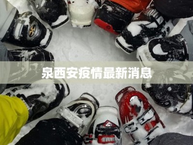 泉西安疫情最新消息