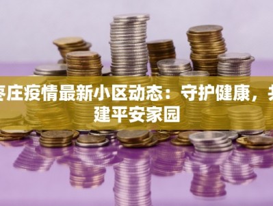 枣庄疫情最新小区动态：守护健康，共建平安家园