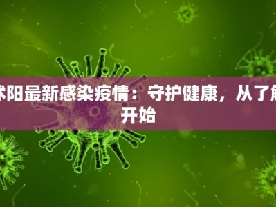 沭阳最新感染疫情：守护健康，从了解开始