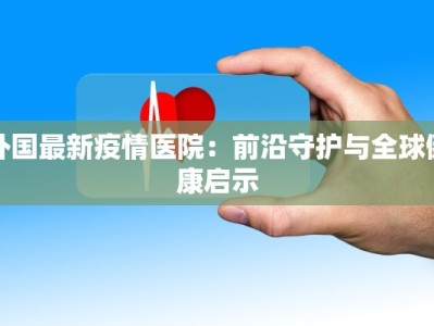 易县疫情最新报告