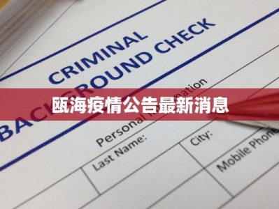 瓯海疫情公告最新消息