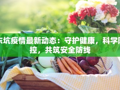 山西疫情现在最新消息：防控有方，生活有序