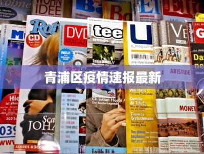 青浦区疫情速报最新