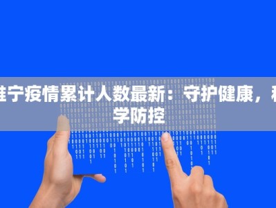 睢宁疫情累计人数最新：守护健康，科学防控
