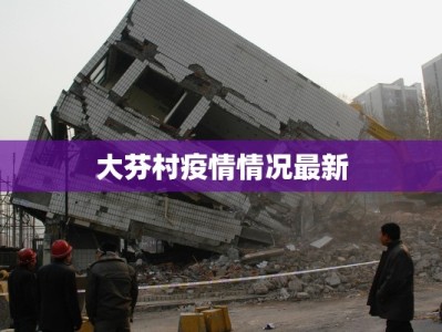 大芬村疫情情况最新