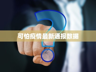 可怕疫情最新通报数据